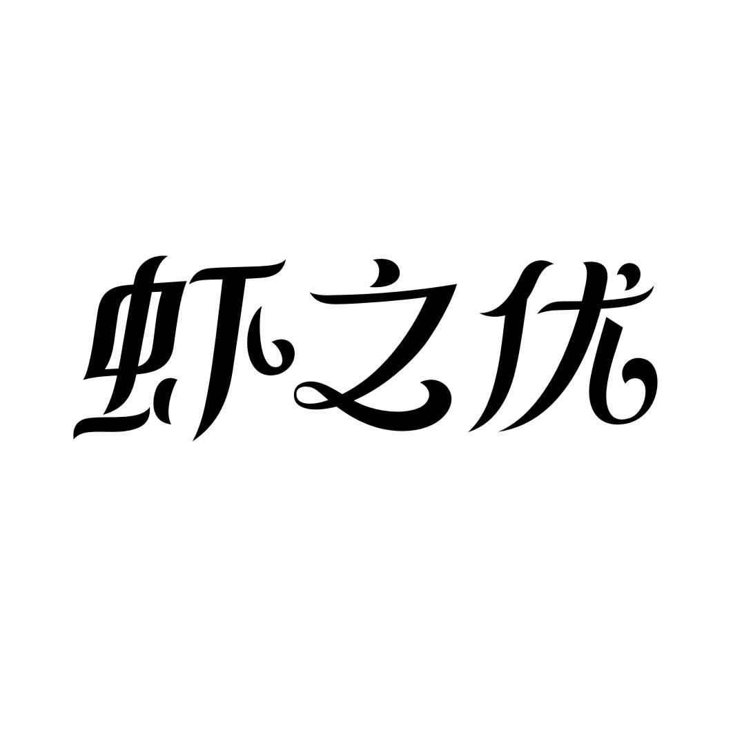 虾之优