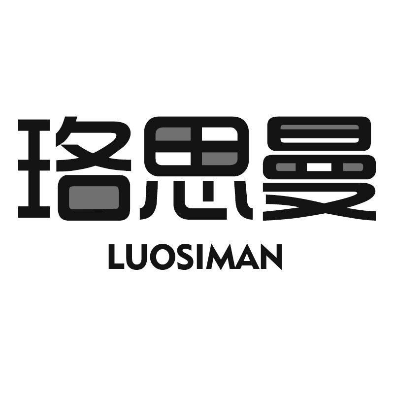 珞思曼