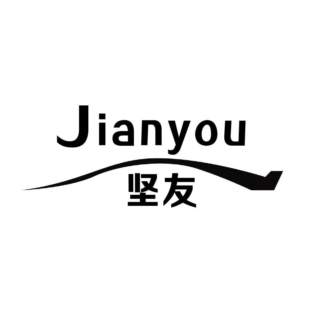 坚友