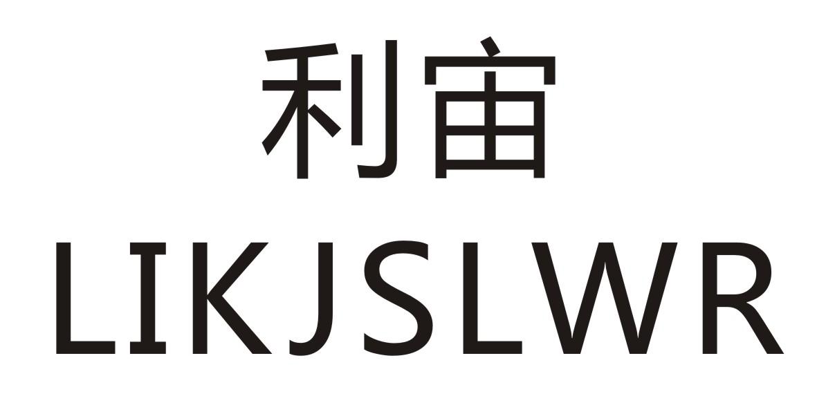 利宙      LIKJSLWR