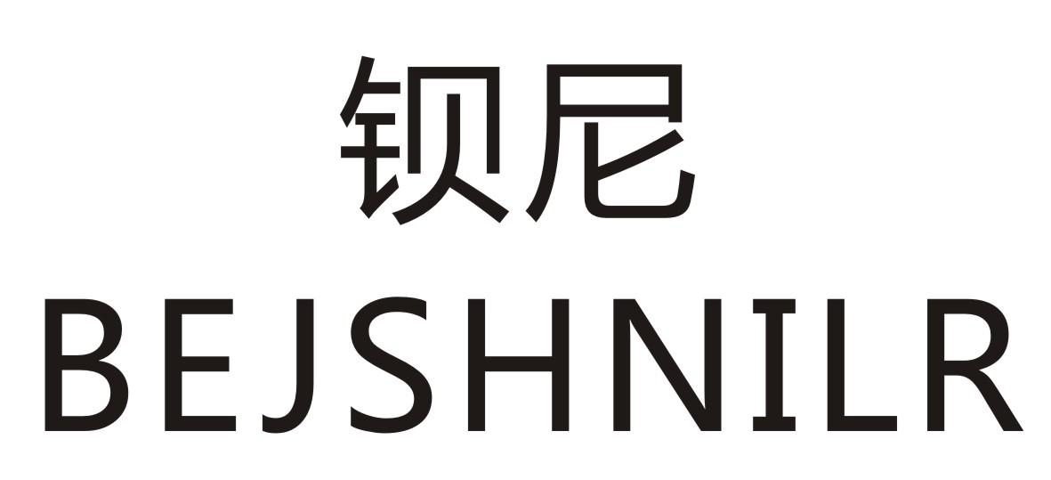 钡尼    BEJSHNILR