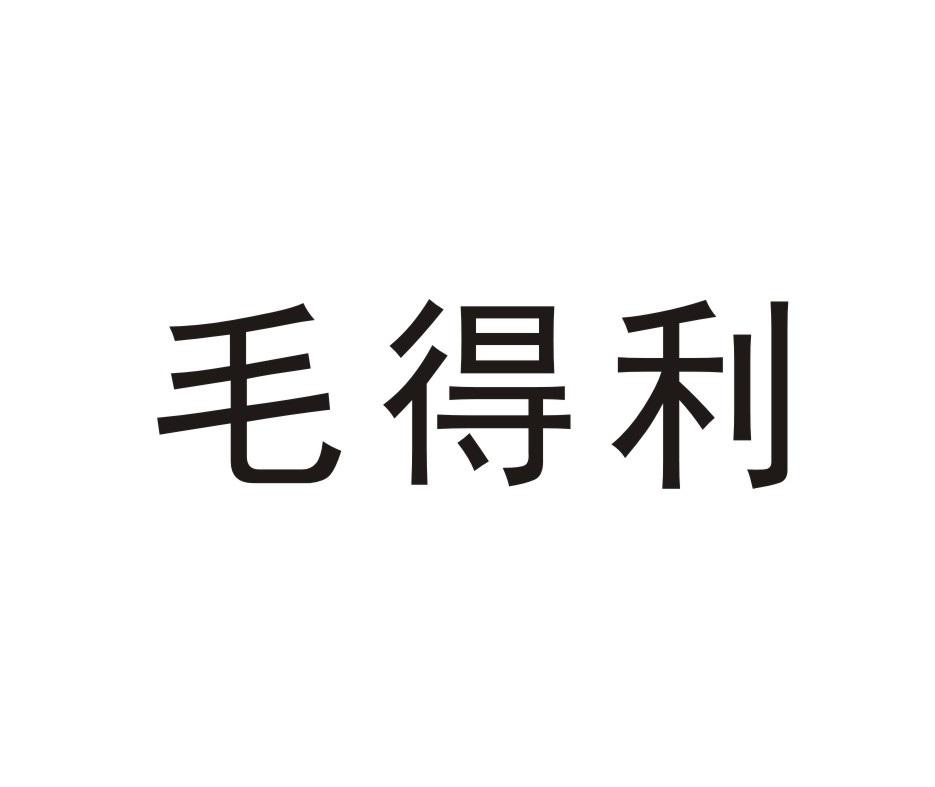 毛得利