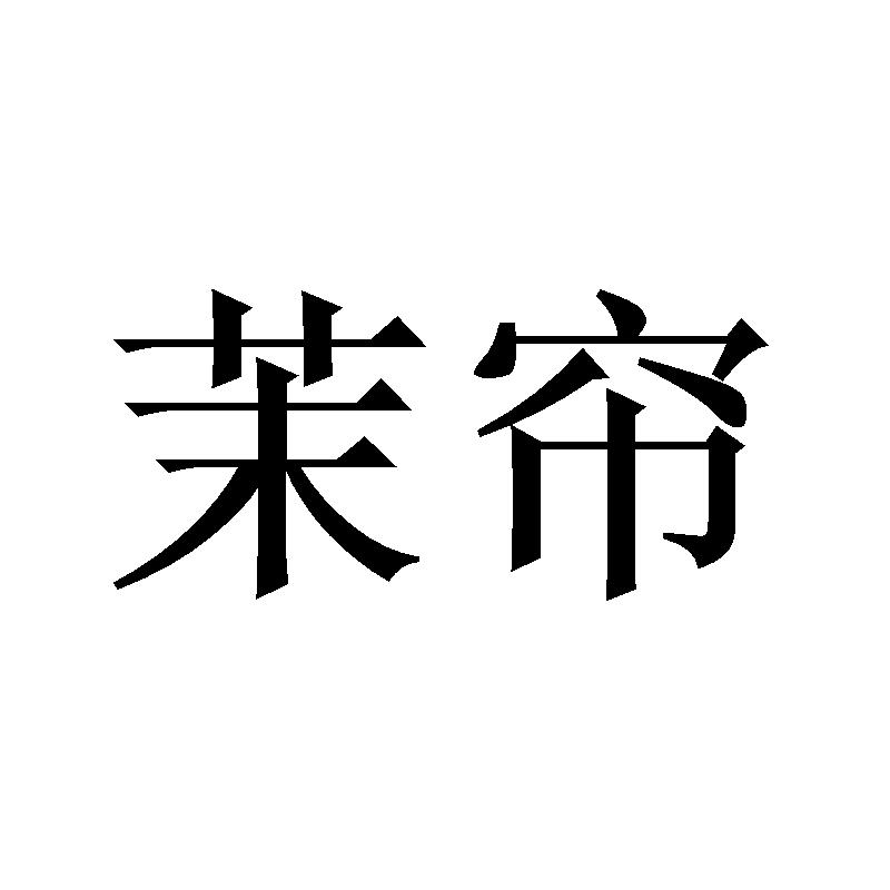 茉帘