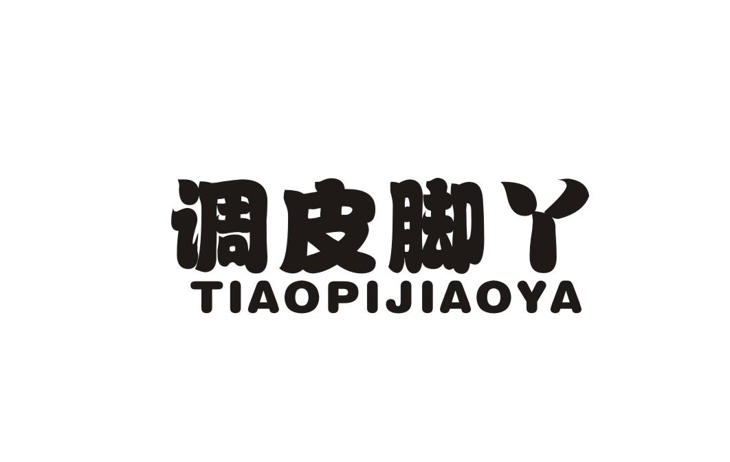 调皮脚丫