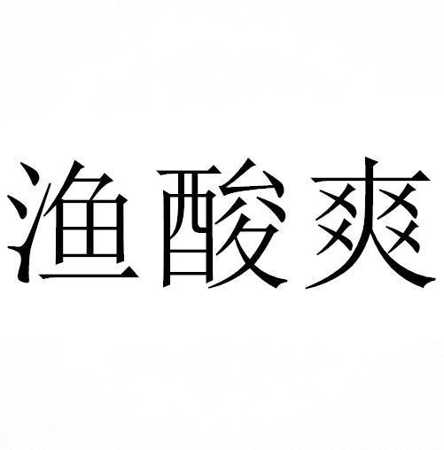 渔酸爽