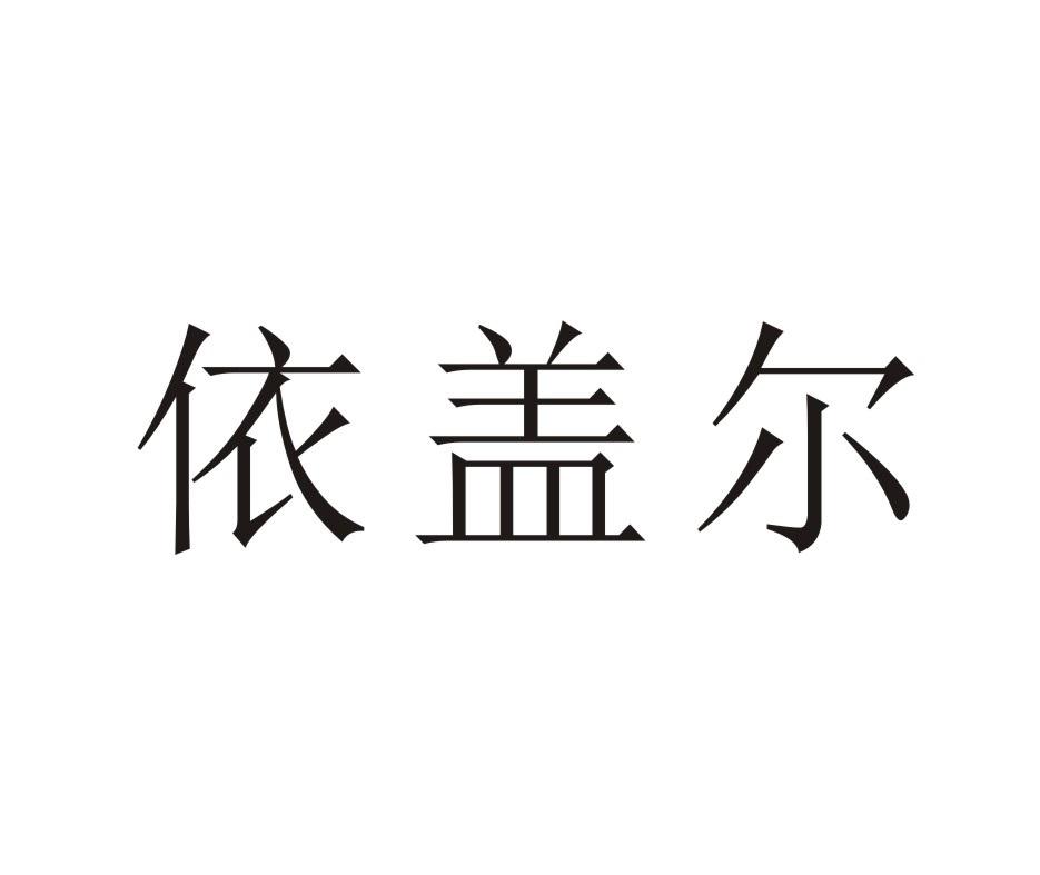 依盖尔