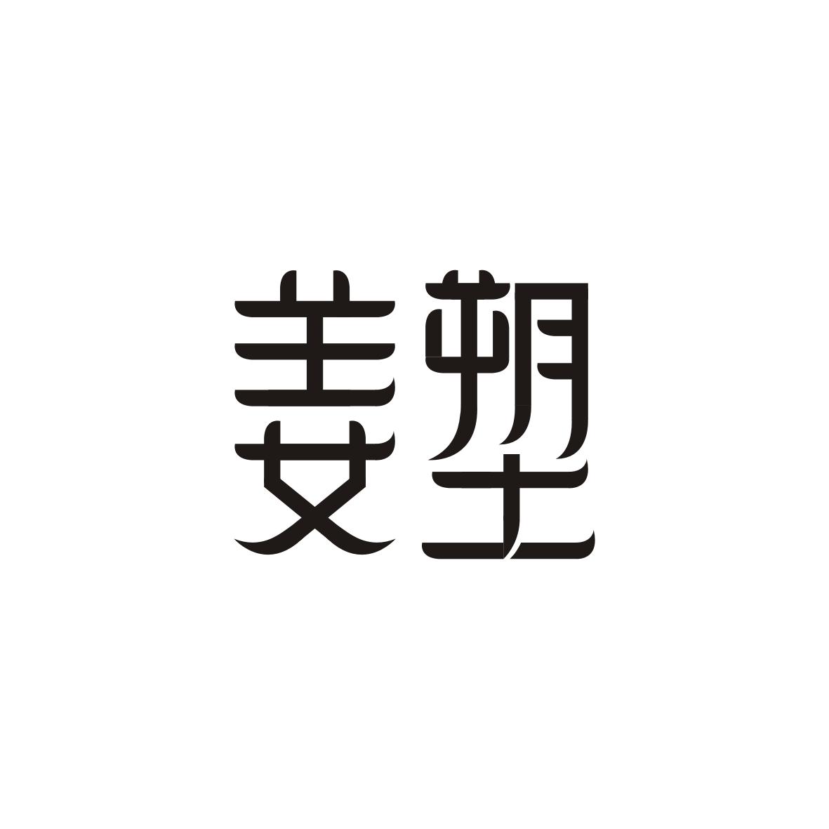 姜塑