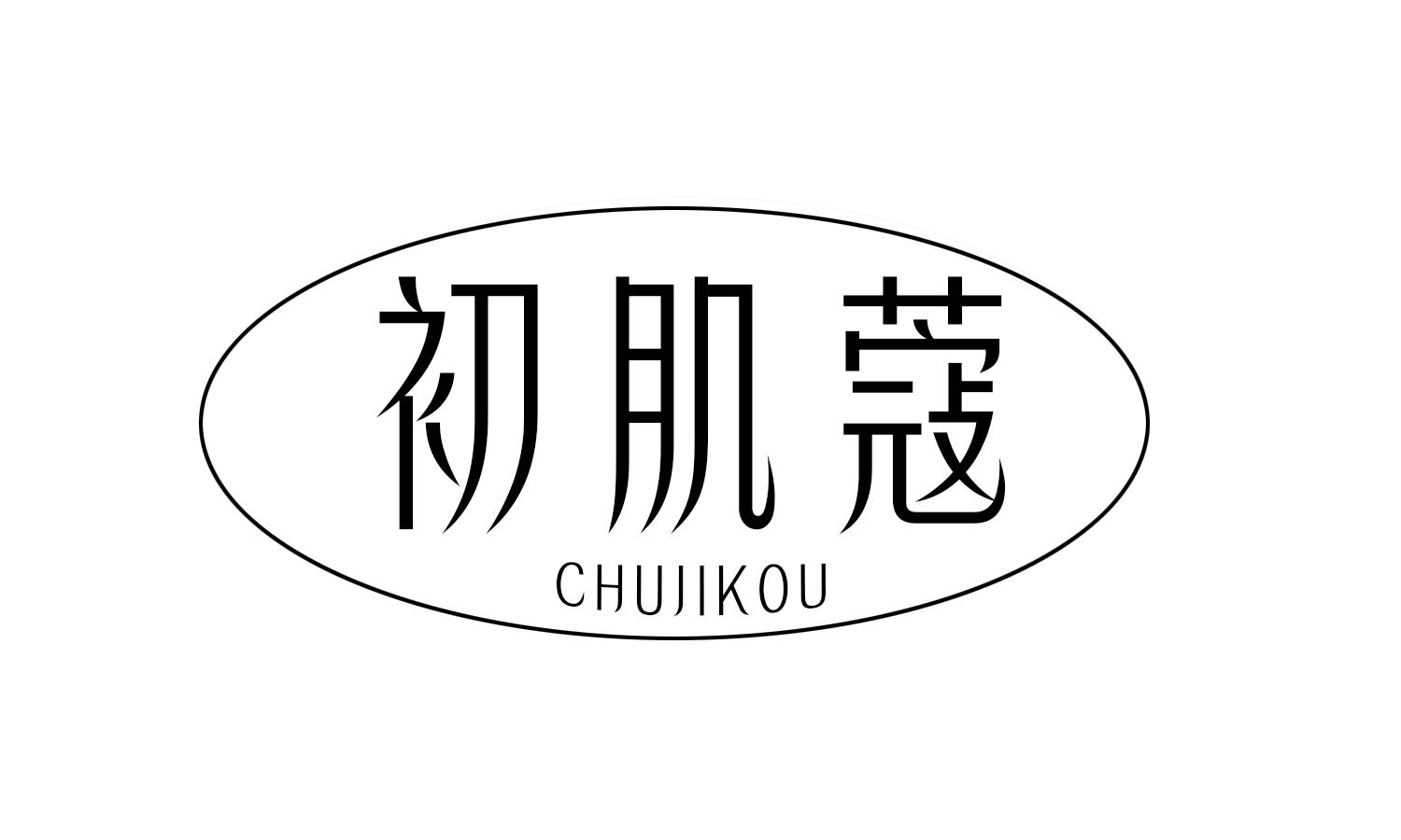 初肌蔻