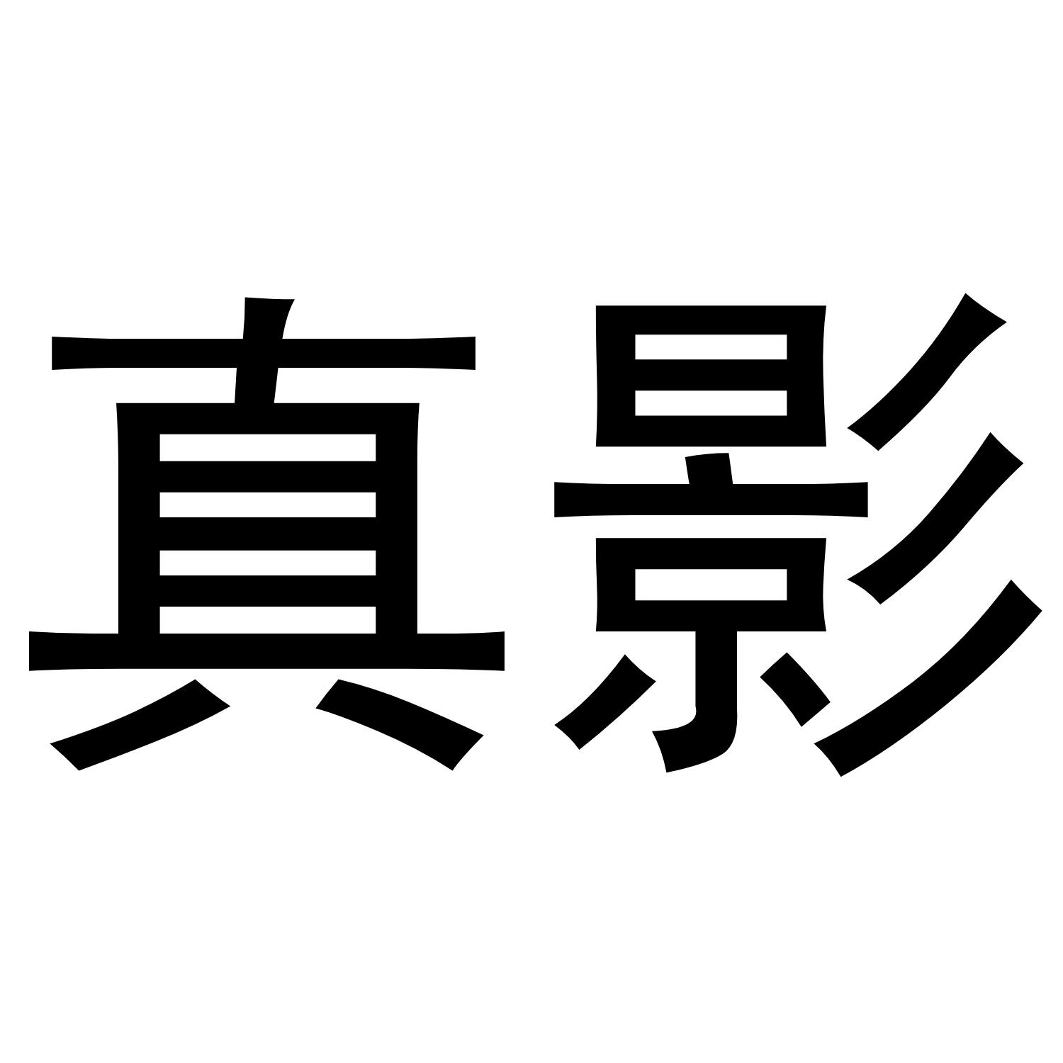 真影