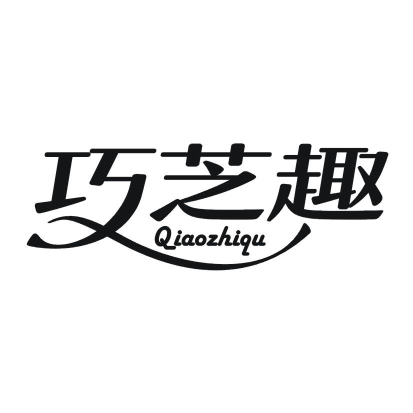 巧芝趣
