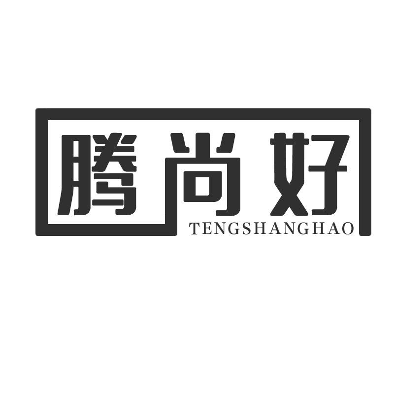 腾尚好