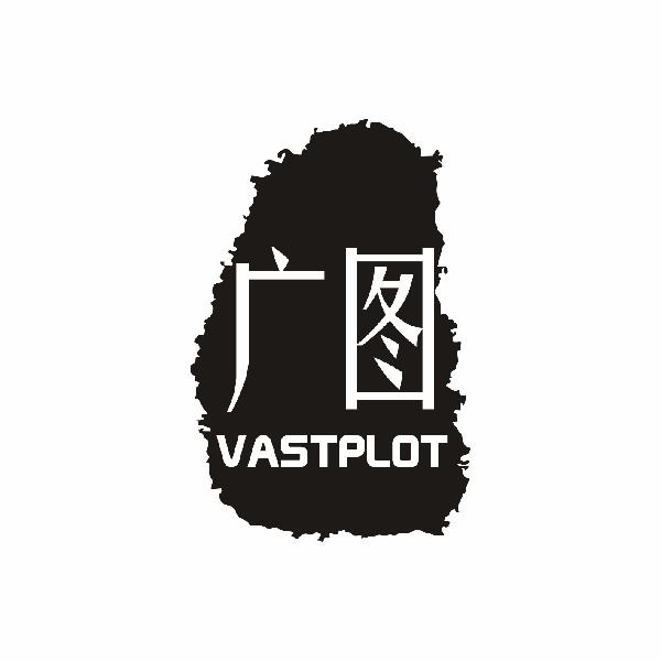 广图 VASTPLOT
16+21类同名
