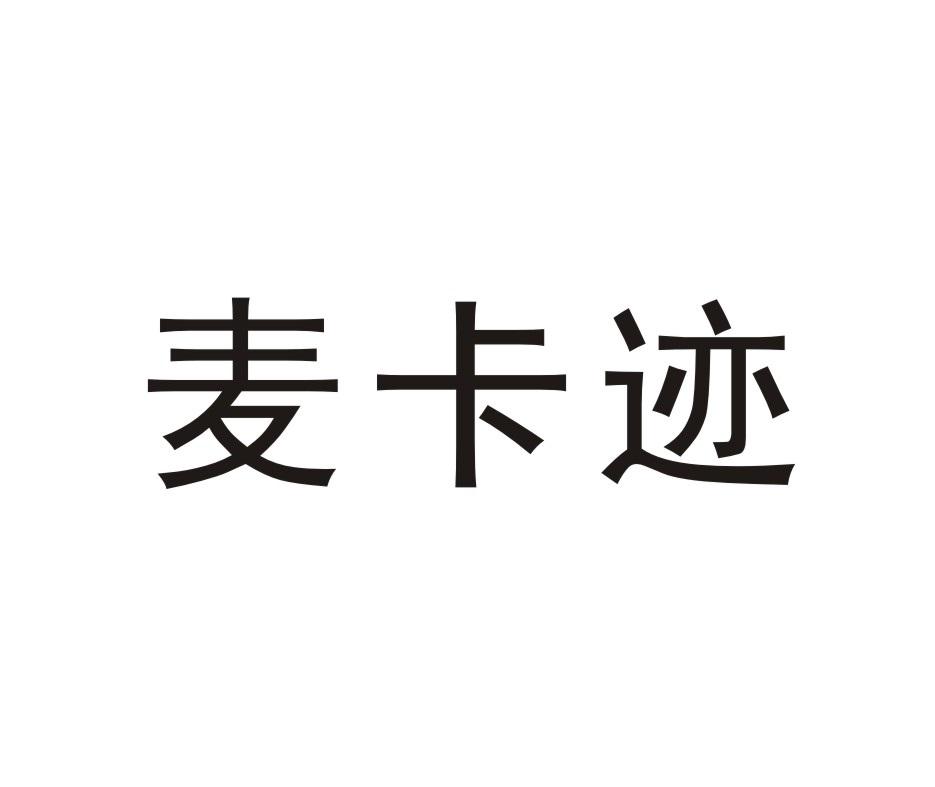 麦卡迹