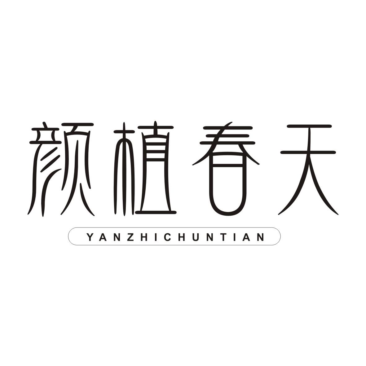 颜植春天