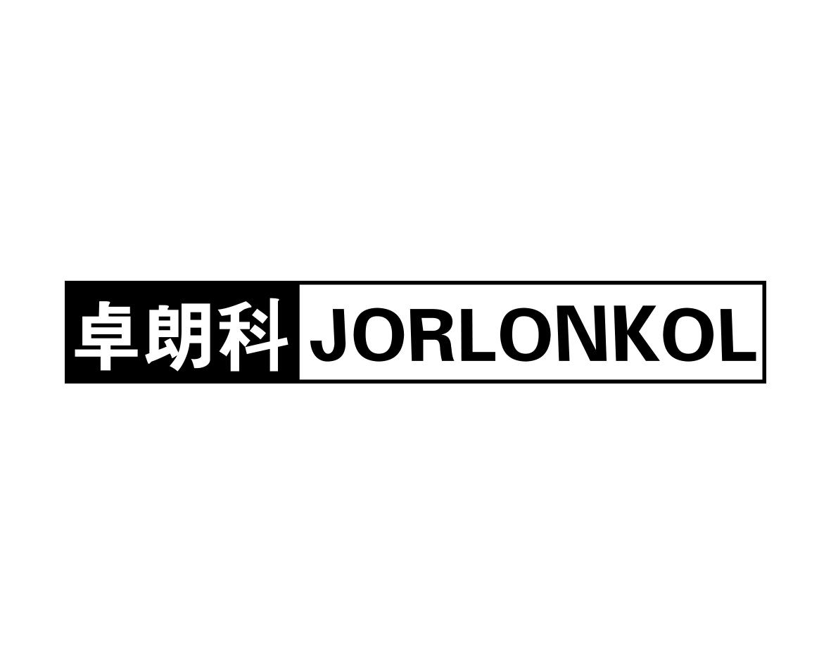 卓朗科JORLONKOL