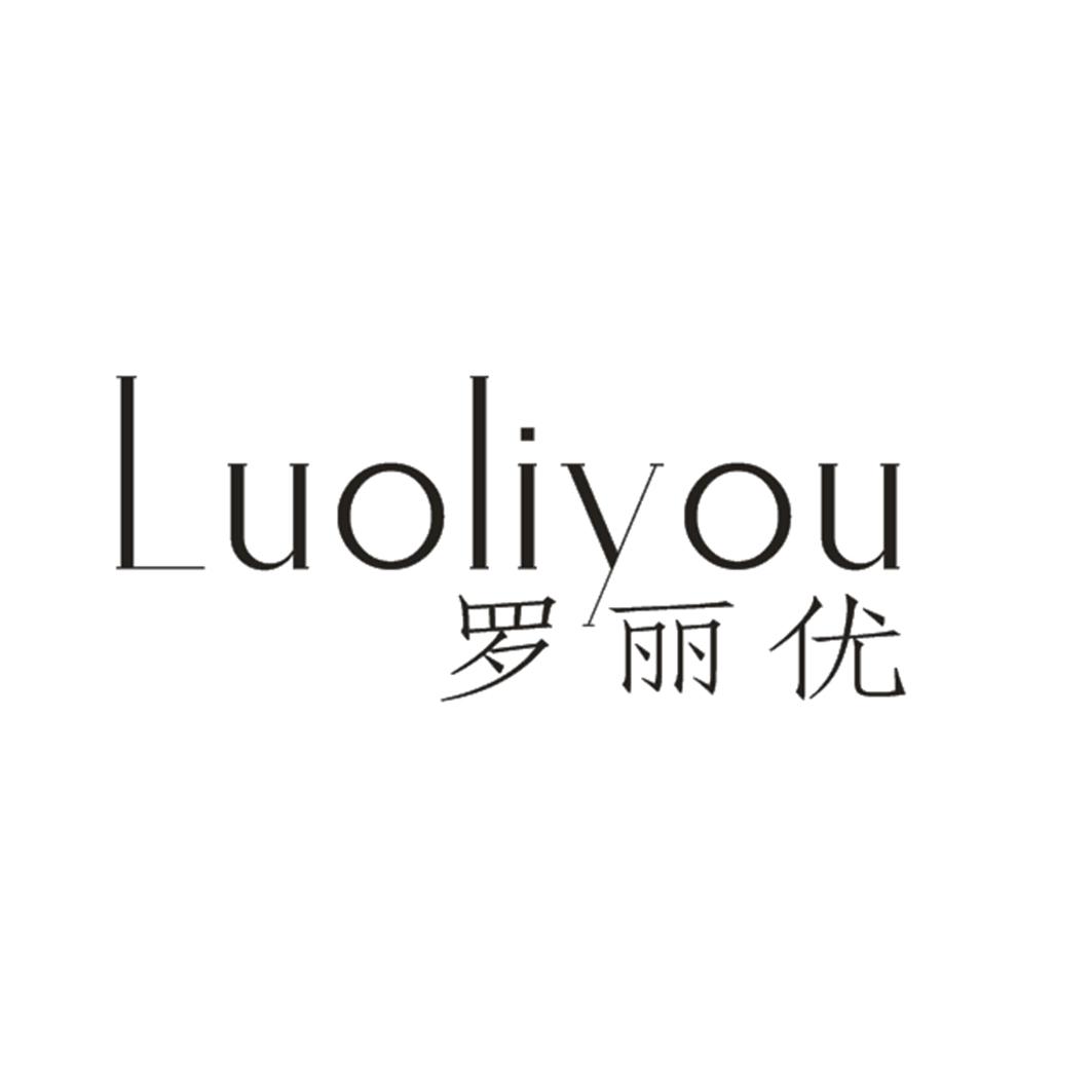罗丽优