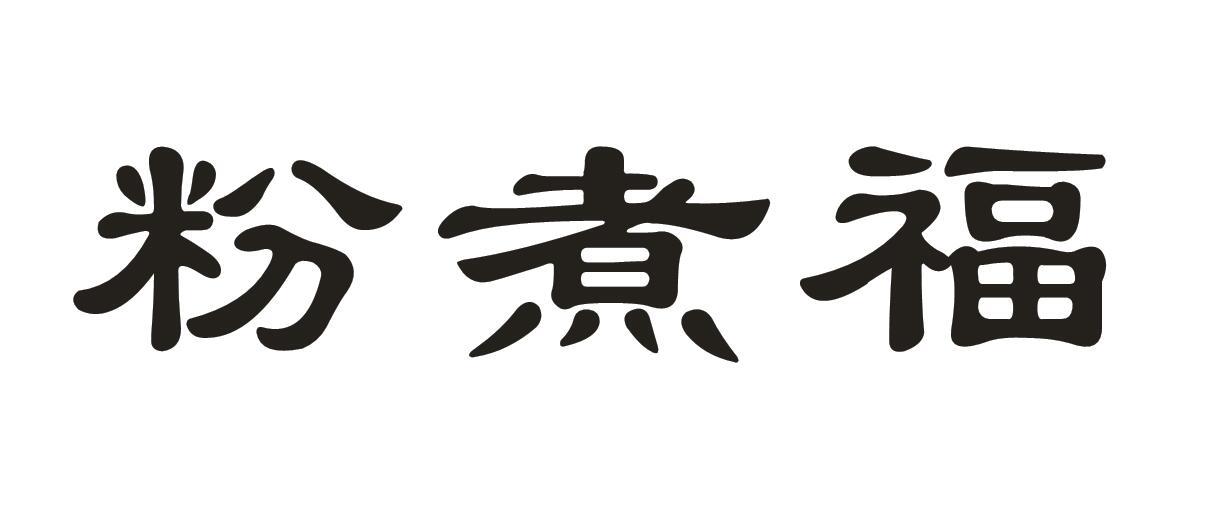 粉煮福