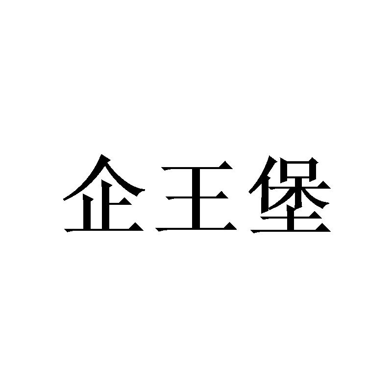 企王堡