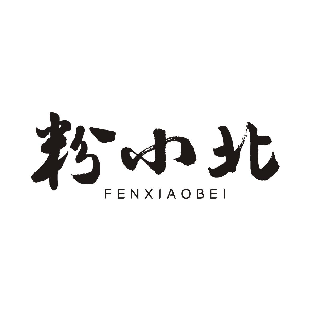 粉小北FENXIAOBEI