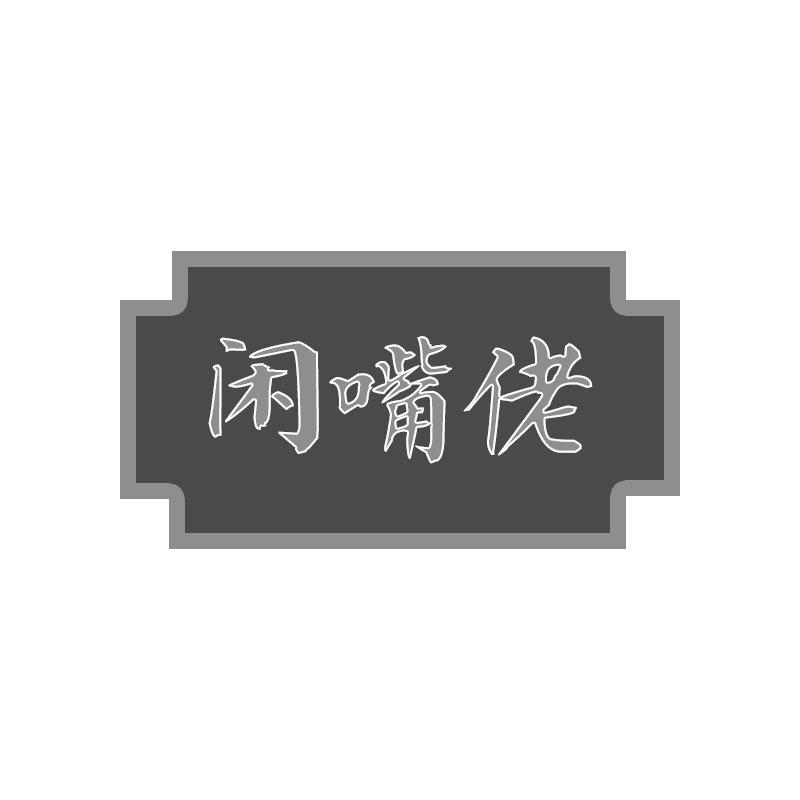 闲嘴佬