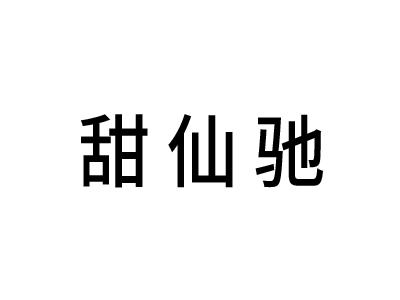 甜仙驰