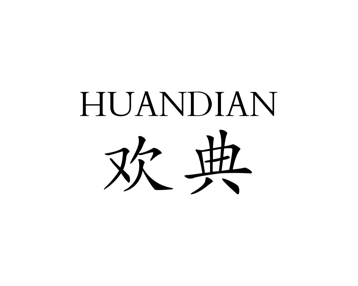 欢典