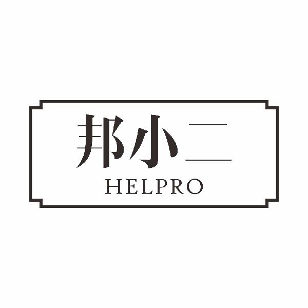 邦小二HELPRO