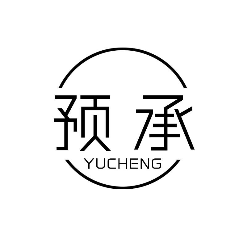 预承