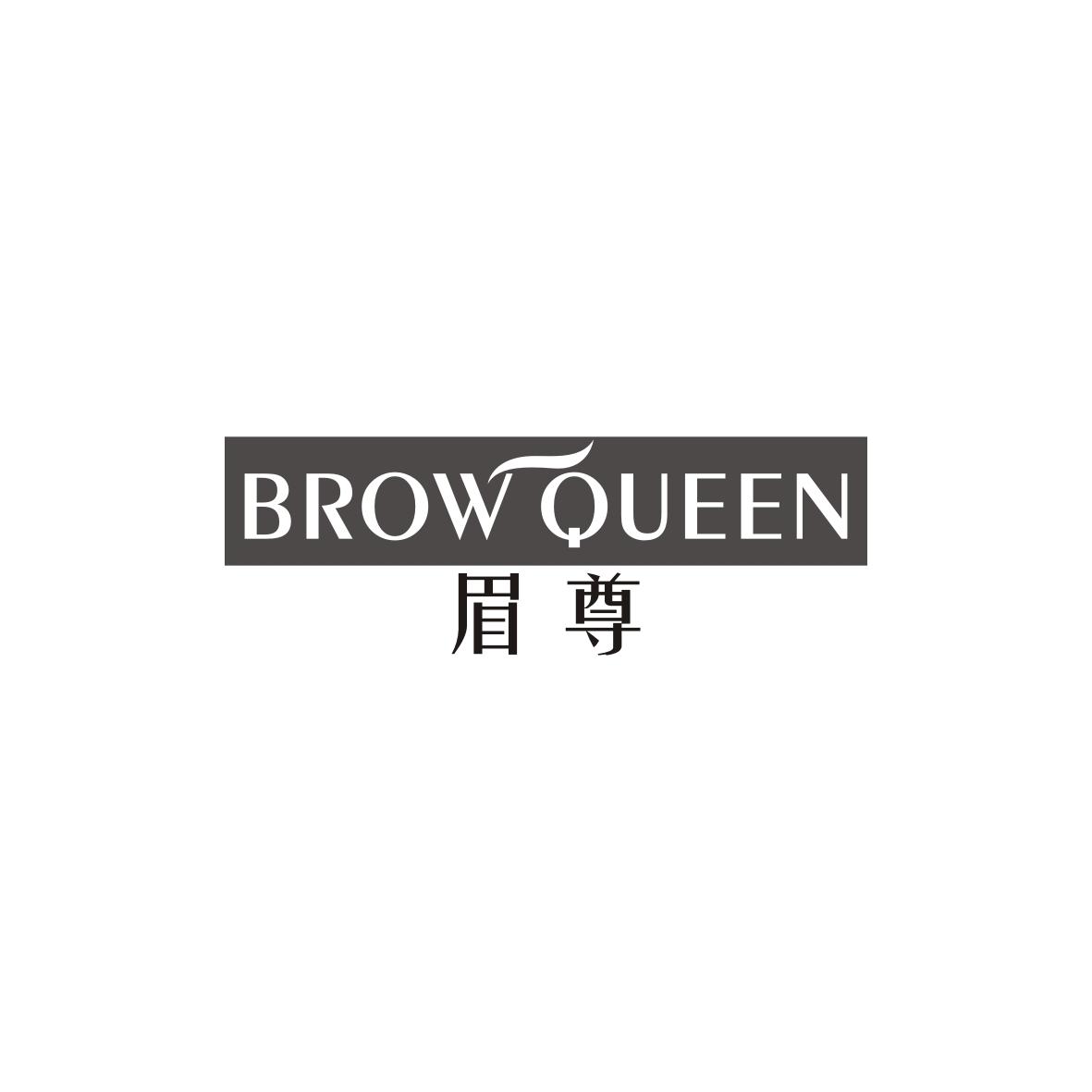 眉尊
brow queen