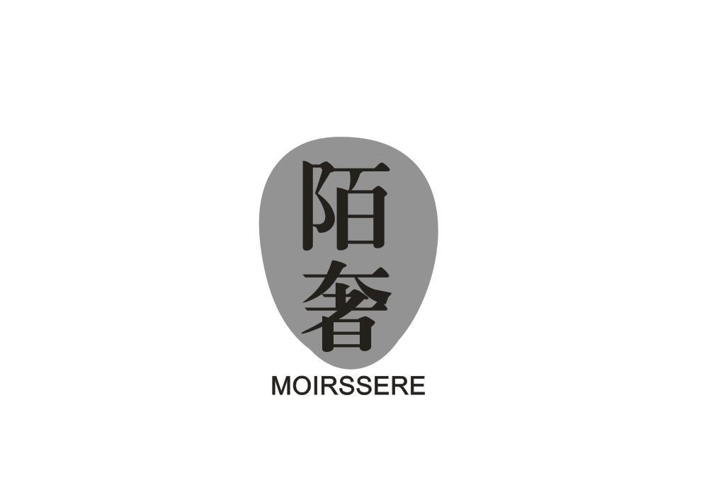 陌奢