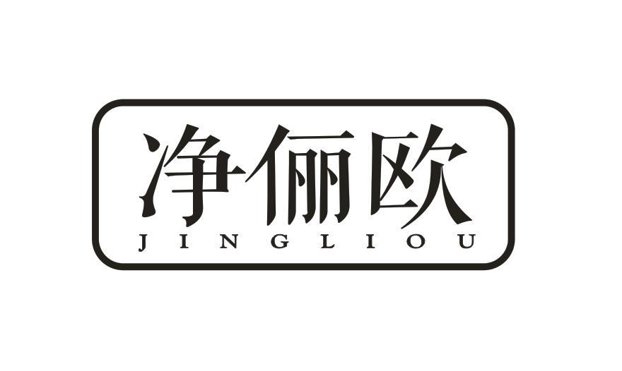 净俪欧JINGLIOU