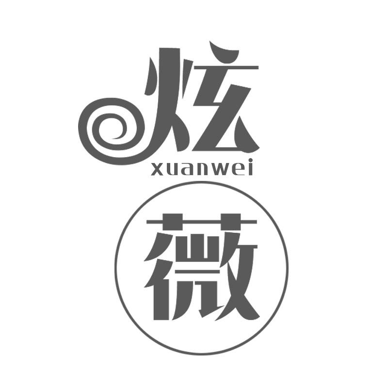 炫薇