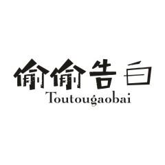 偷偷告白