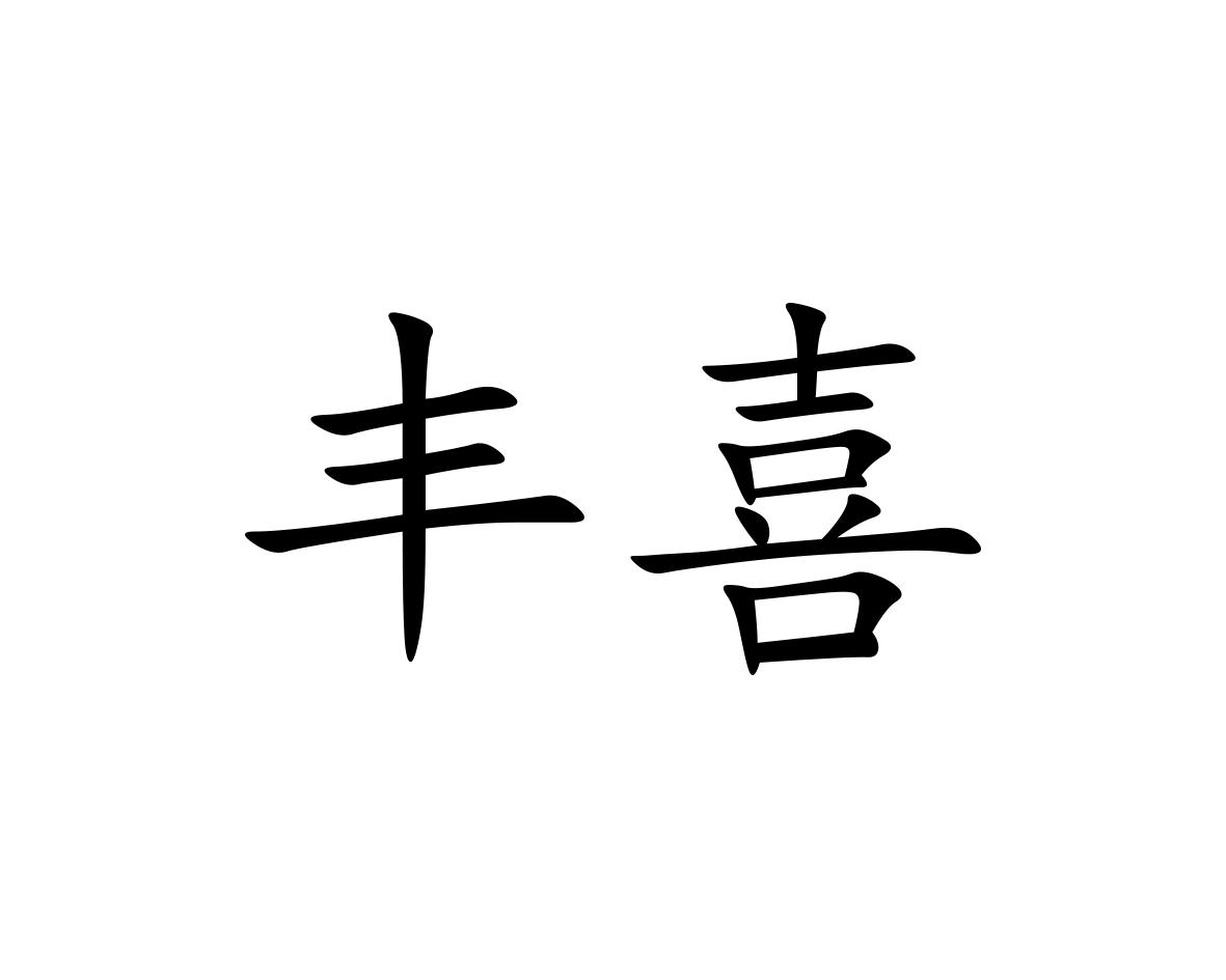丰喜