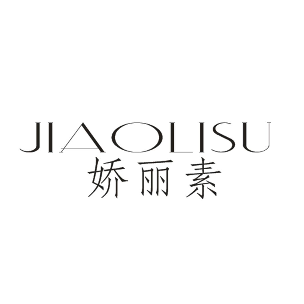 娇丽素