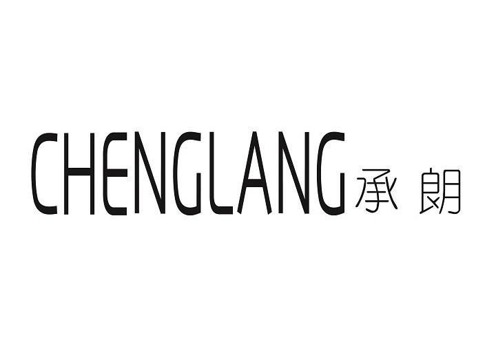 承朗