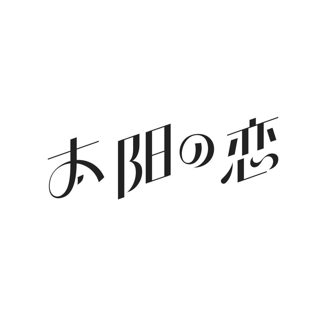 太阳の恋