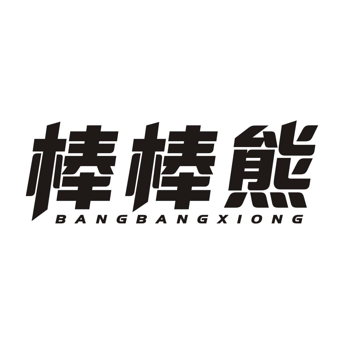 棒棒熊