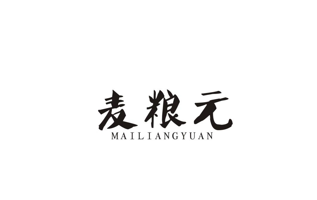 麦粮元