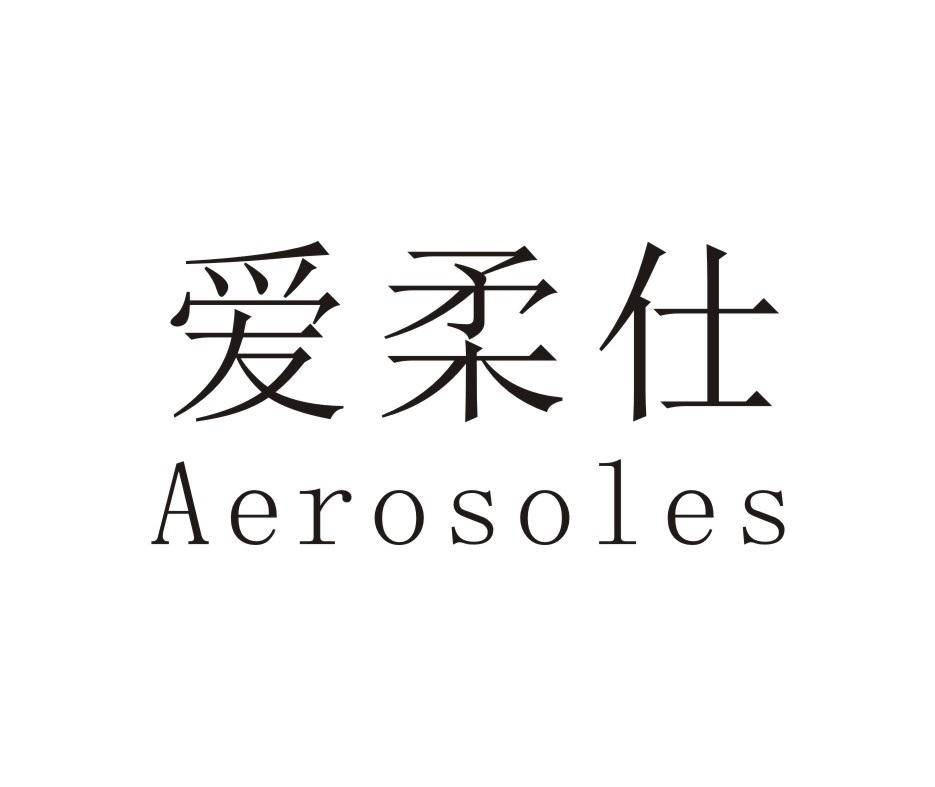 爱柔仕 AEROSOLES爱