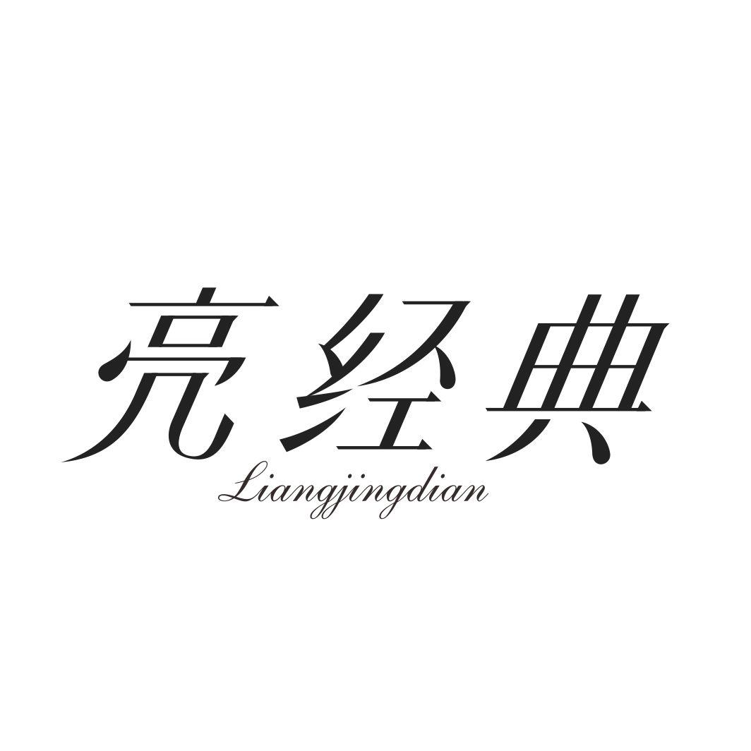 亮经典