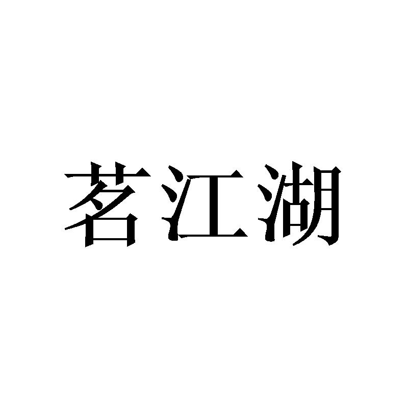 茗江湖