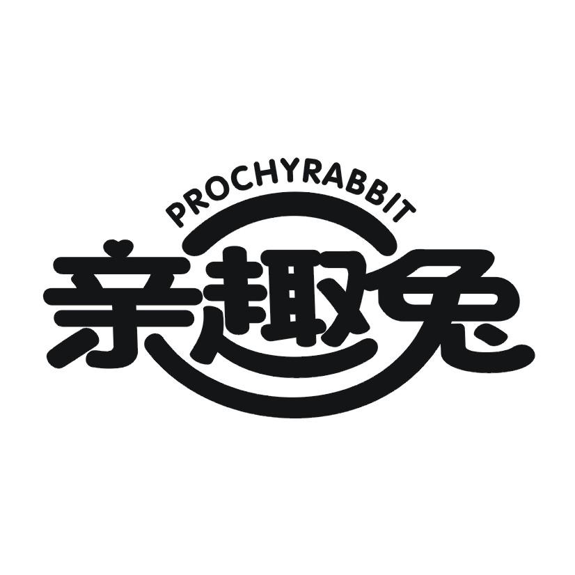 亲趣兔 PROCHYRABBIT