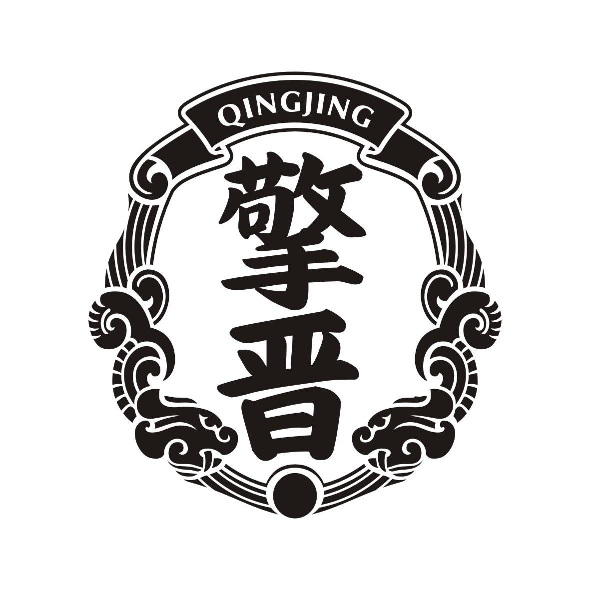 擎晋