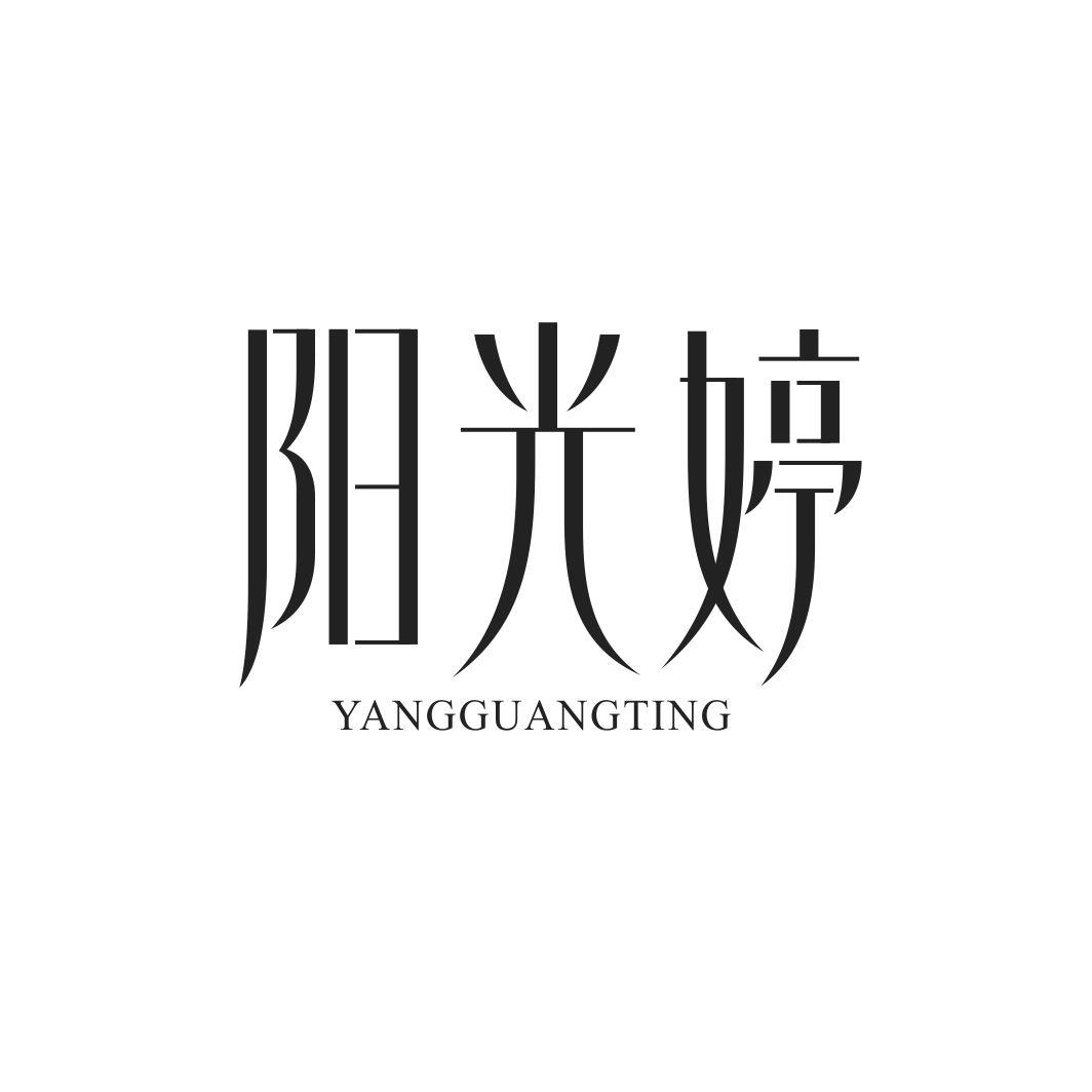 阳光婷YANGGUANGTING