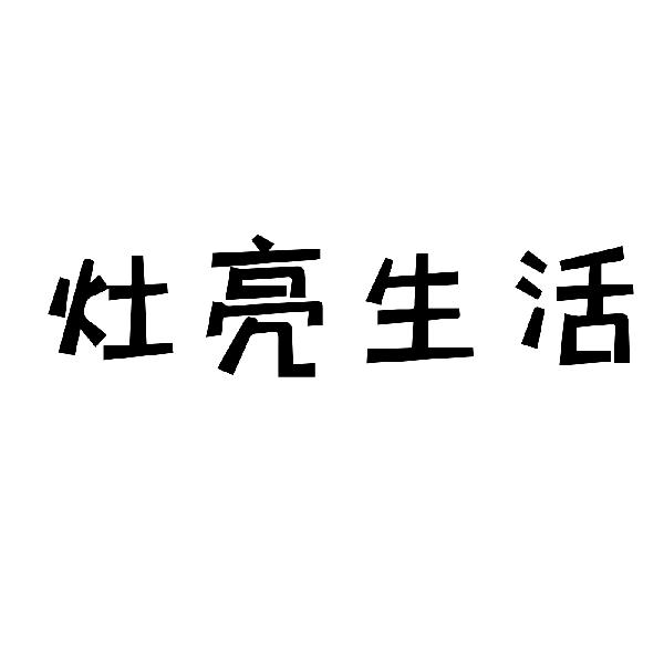灶亮生活