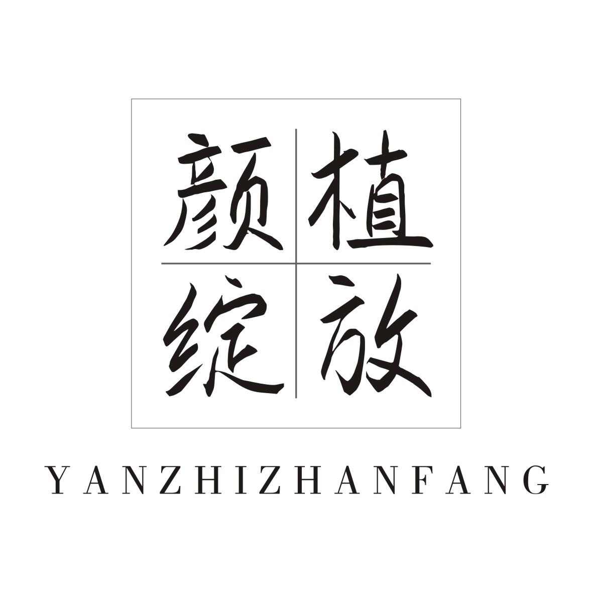 颜植绽放