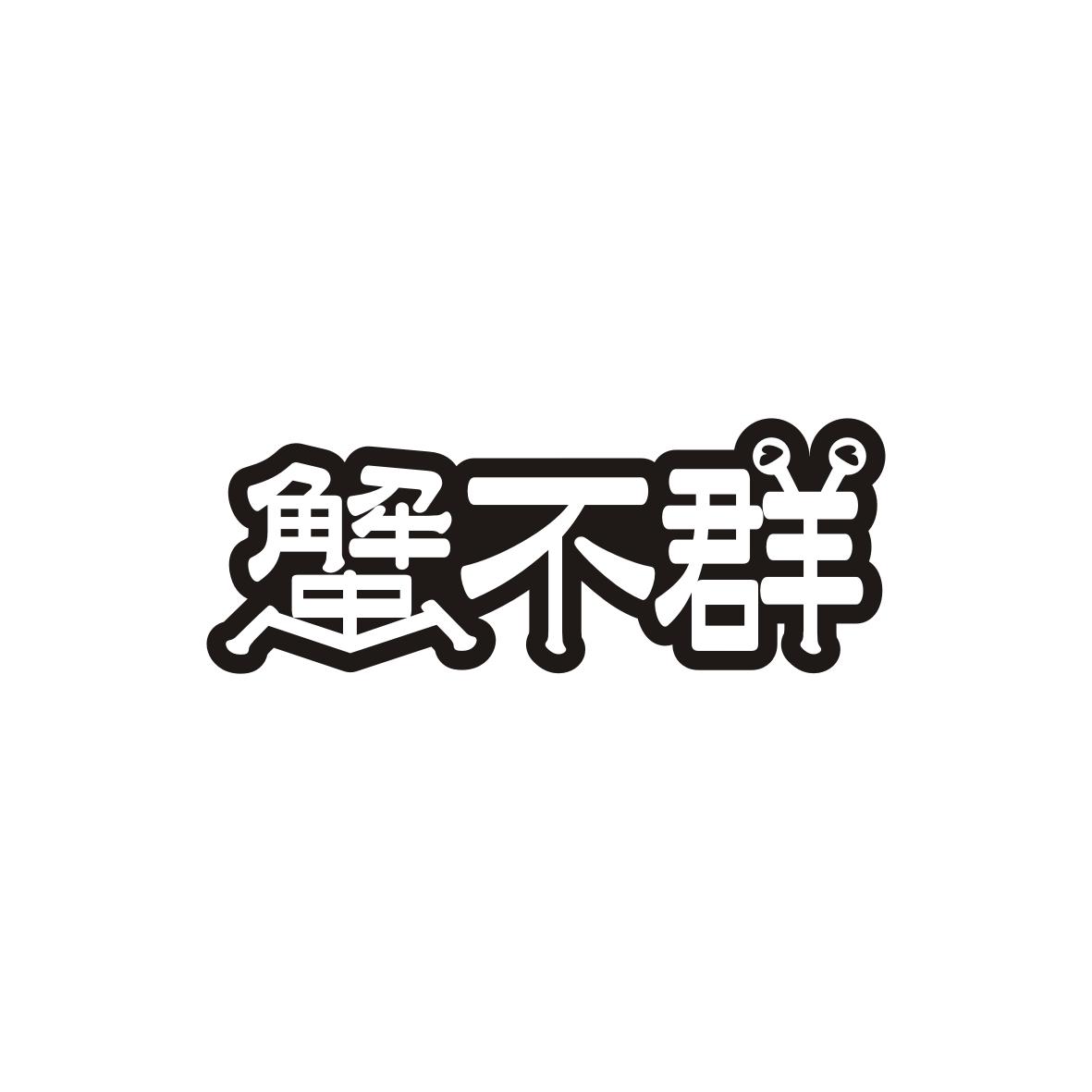 蟹不群