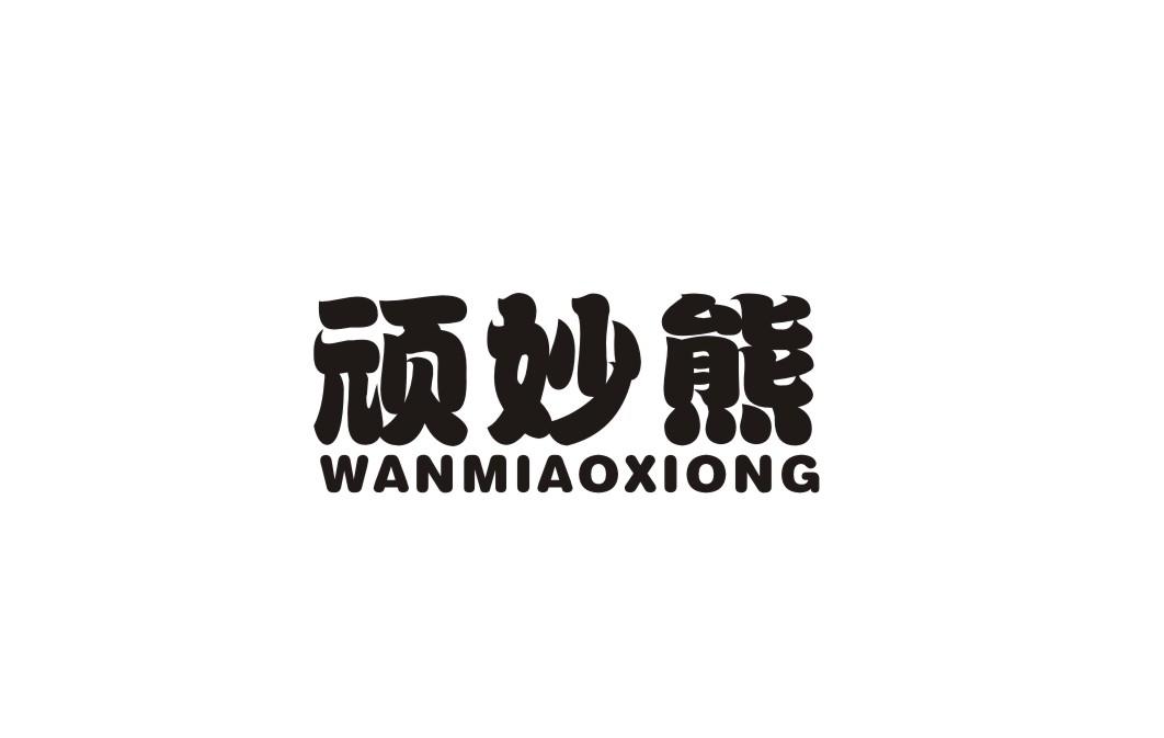 顽妙熊