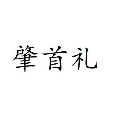 肇首礼